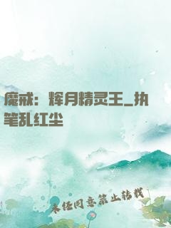 魔戒：辉月精灵王