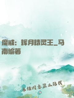 魔戒：辉月精灵王