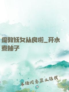 魔教妖女从良啦