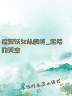 魔教妖女从良啦
