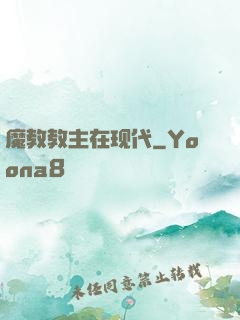 魔教教主在现代