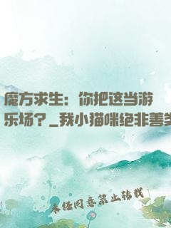 魔方求生：你把这当游乐场？