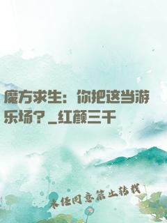 魔方求生：你把这当游乐场？