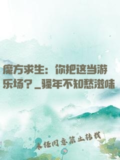 魔方求生：你把这当游乐场？