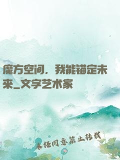 魔方空间，我能锚定未来