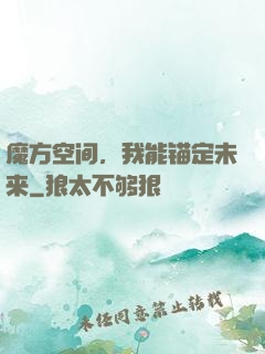 魔方空间，我能锚定未来