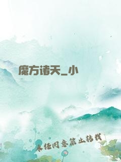 魔方诸天