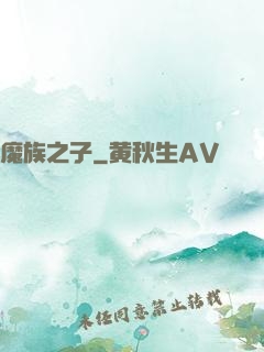 魔族之子