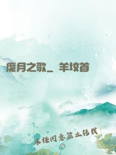 魔月之歌