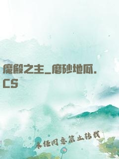 魔殿之主