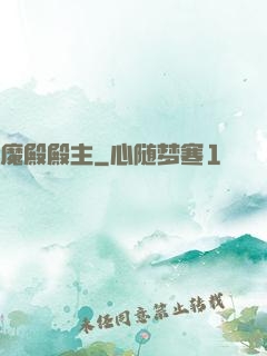 魔殿殿主