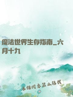 魔法世界生存指南