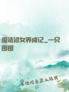 魔法修女养成记