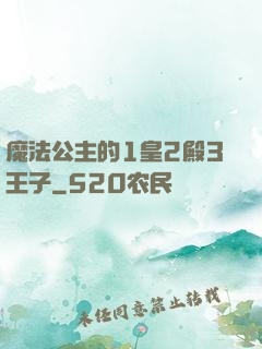 魔法公主的1皇2殿3王子