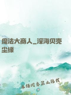 魔法大商人