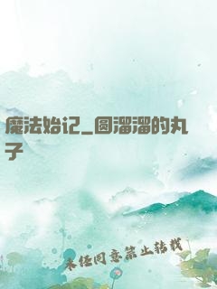 魔法始记
