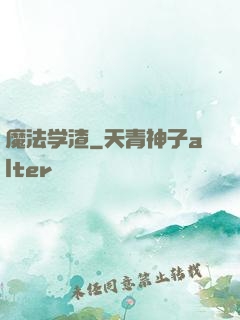魔法学渣