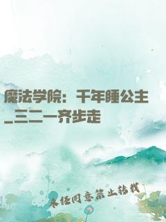 魔法学院：千年睡公主