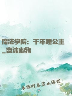 魔法学院：千年睡公主