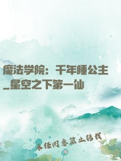 魔法学院：千年睡公主
