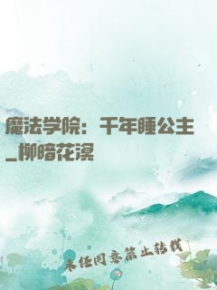 魔法学院：千年睡公主
