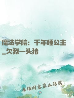 魔法学院：千年睡公主