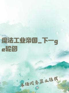 魔法工业帝国