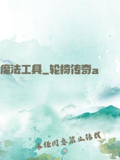 魔法工具