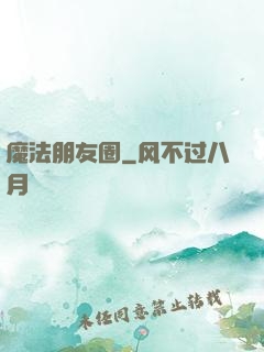 魔法朋友圈