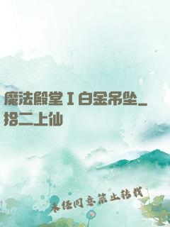 魔法殿堂Ⅰ白金吊坠