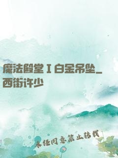魔法殿堂Ⅰ白金吊坠