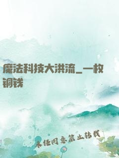 魔法科技大洪流