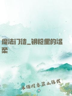 魔法门徒