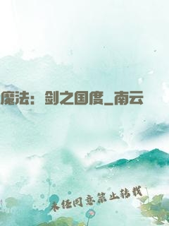 魔法：剑之国度
