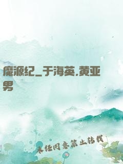 魔源纪
