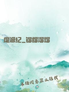 魔源纪