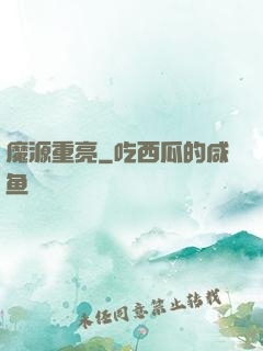 魔源重亮