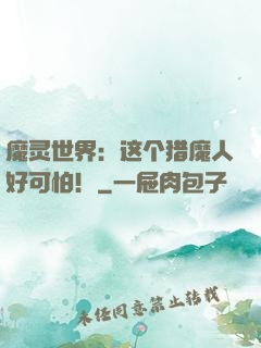 魔灵世界：这个猎魔人好可怕！