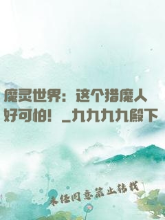 魔灵世界：这个猎魔人好可怕！
