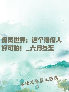 魔灵世界：这个猎魔人好可怕！