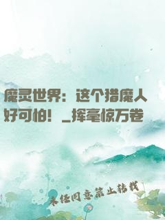 魔灵世界：这个猎魔人好可怕！