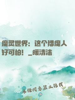 魔灵世界：这个猎魔人好可怕！