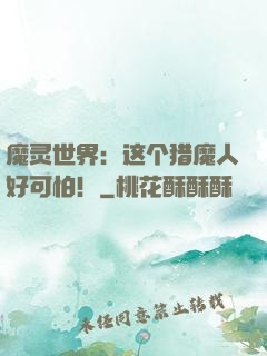 魔灵世界：这个猎魔人好可怕！