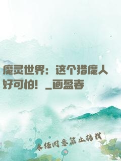 魔灵世界：这个猎魔人好可怕！