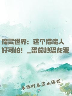 魔灵世界：这个猎魔人好可怕！