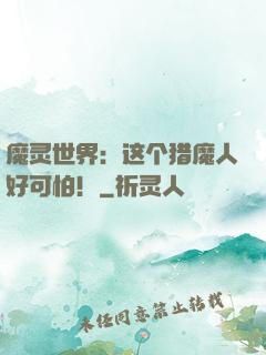 魔灵世界：这个猎魔人好可怕！