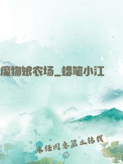 魔物娘农场