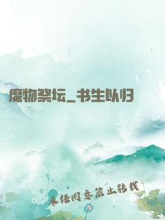 魔物祭坛