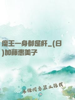 魔王一身都是肝