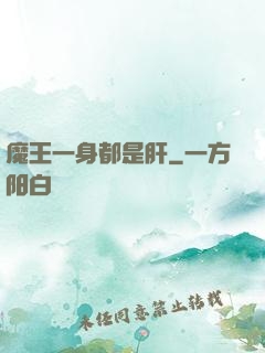 魔王一身都是肝